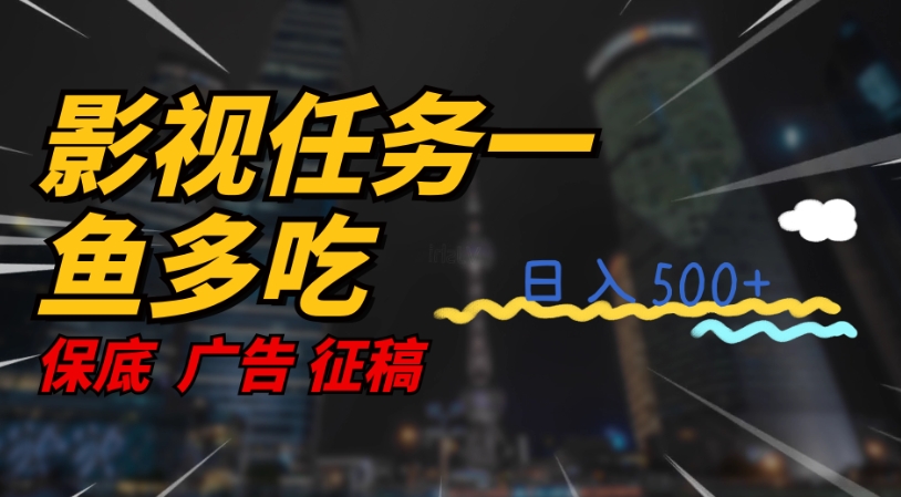 影视任务一鱼多吃玩法，无脑操作日入3位数-南青云资源库