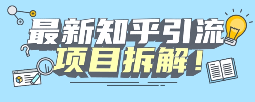 项目拆解知乎引流创业粉各种粉机器模拟人工操作可以无限多开【揭秘】-南青云资源库