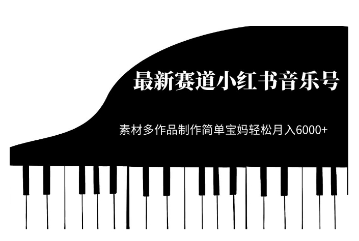 最新赛道小红书音乐号，素材多作品制作简单宝妈轻松月入6000+【揭秘】-南青云资源库