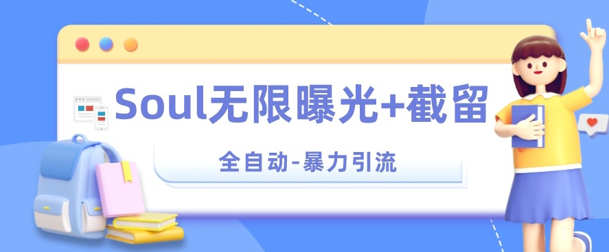 【暴力引流】Soul无限曝光+截留一体的软件【揭秘】-南青云资源库
