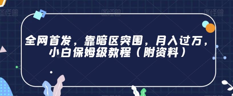 全网首发，靠暗区突围，月入过万，小白保姆级教程（附资料）【揭秘】-南青云资源库