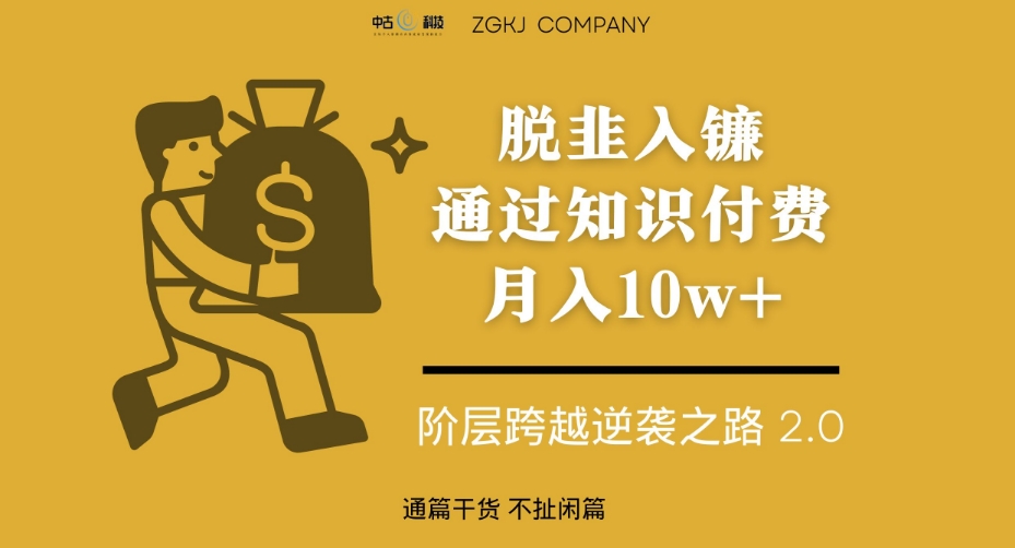 脱韭入镰，通过做“超级个体“月入10w+，普通人实现阶层跨越的最优解-南青云资源库
