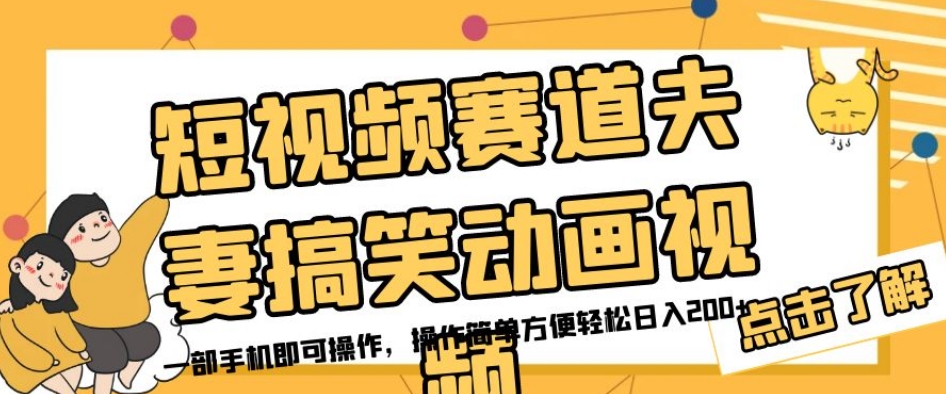 短视频赛道夫妻搞笑动画视频，一部手机即可操作，操作简单方便轻松日入200+-南青云资源库