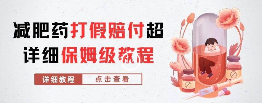 外面收费2800的减肥药打假赔付超详细教程解析，稳稳下车【详细玩法教程】【仅揭秘】-南青云资源库