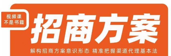 王昕招商方案，解构招商方案意识形态，精准把握渠道代理基本法-南青云资源库