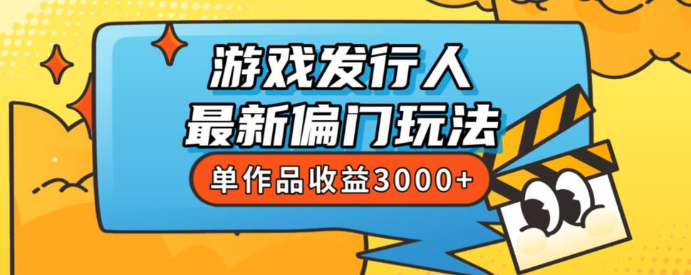 斥资8888学的游戏发行人最新偏门玩法，单作品收益3000+，新手很容易上手【揭秘】-南青云资源库