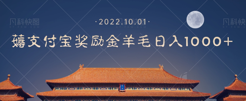 一部手机薅支付奖励金宝羊毛轻松日入1000+-南青云资源库