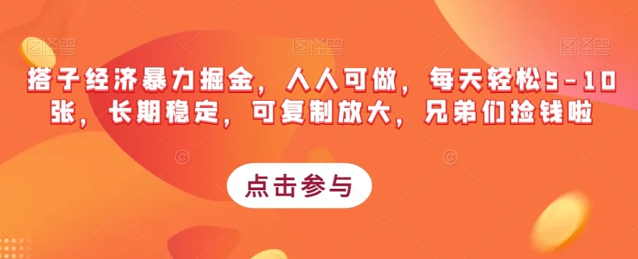 搭子经济暴力掘金，人人可做，每天轻松5-10张，长期稳定，可复制放大，兄弟们捡钱啦-南青云资源库