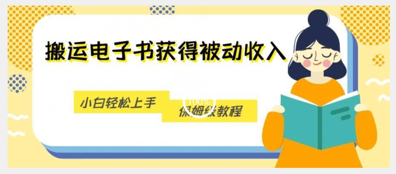 搬运电子书获得被动收入，小白轻松上手，保姆级教程-南青云资源库