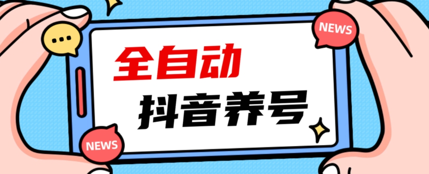 2023爆火抖音自动养号攻略、清晰打上系统标签，打造活跃账号！-南青云资源库