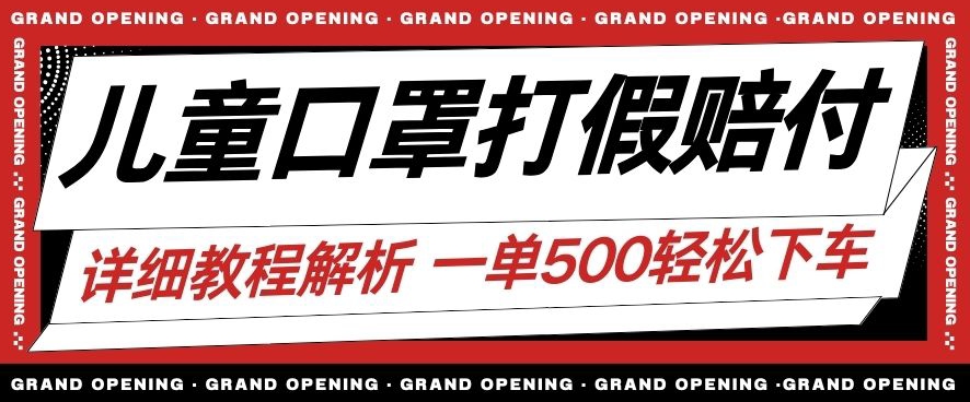 最新儿童口罩打假赔付玩法一单收益500+小白轻松下车【详细视频玩法教程】【仅揭秘】-南青云资源库
