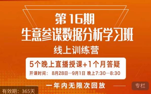宁静·生意参谋数据分析学习班，解决商家4大痛点，学会分析数据，打造爆款！-南青云资源库
