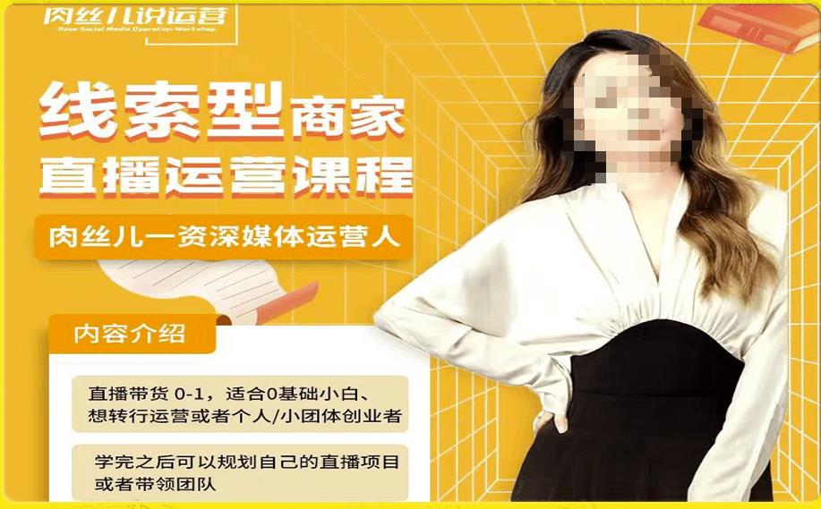 线索型商家小风车直播运营课程，留资直播间直播带货0-1手把手教学，操盘手助力从0-1轻松做-南青云资源库