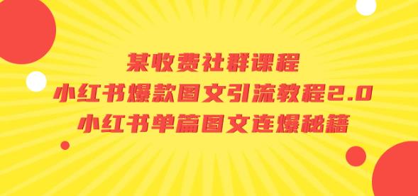 某收费社群课程：小红书爆款图文引流教程2.0+小红书单篇图文连爆秘籍-南青云资源库
