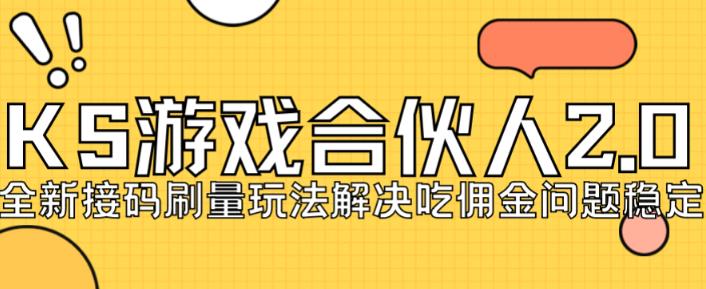 快手游戏合伙人最新刷量2.0玩法解决吃佣问题稳定跑一天150-200接码无限操作-南青云资源库