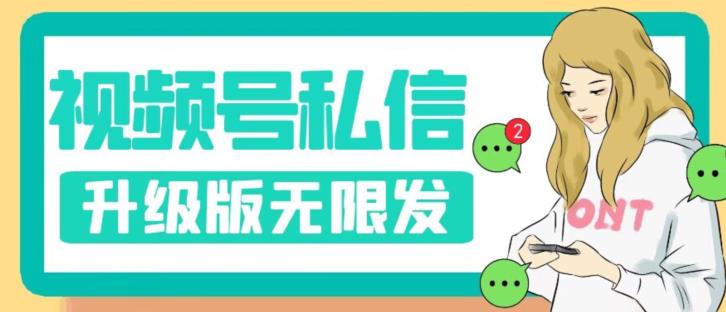 视频号暴力私信升级版，引流精准效果炸裂（教程+脚本）【揭秘】-南青云资源库