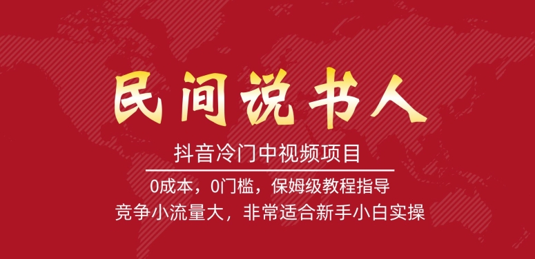 抖音冷门中视频项目，民间说书人，竞争小流量大，非常适合新手小白实操-南青云资源库