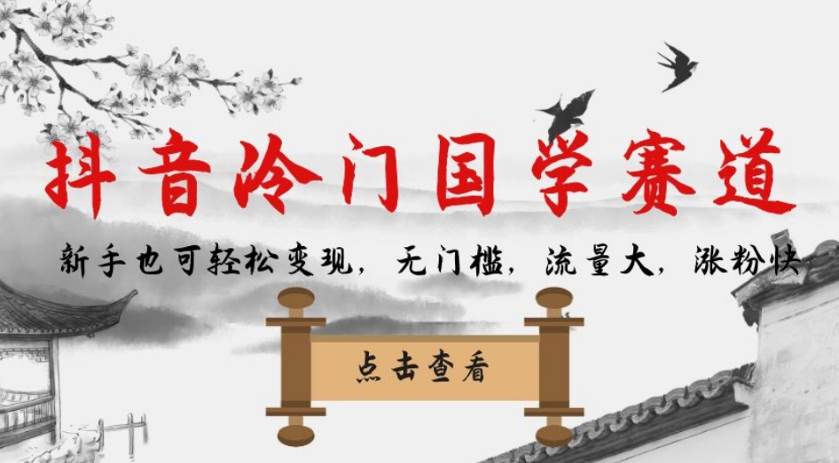 抖音冷门国学赛道，新手也可轻松变现，无门槛，流量大，涨粉快-南青云资源库