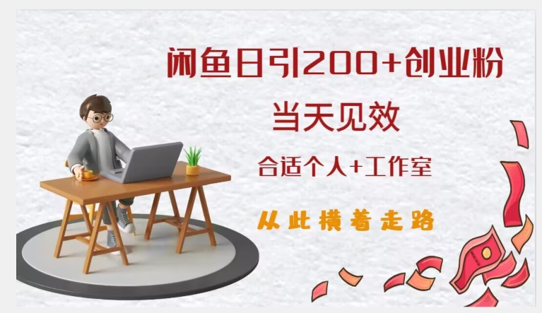 闲鱼精准引流创业粉，日引200+，当天见效，从此横着走-南青云资源库