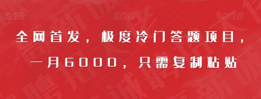 全网首发，极度冷门答题项目，一月6000，只需复制粘贴【揭秘】-南青云资源库
