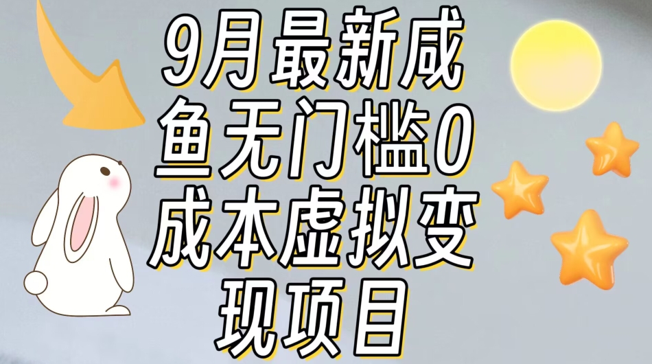 【9月最新】咸鱼无门槛零成本虚拟资源变现项目月入10000+-南青云资源库