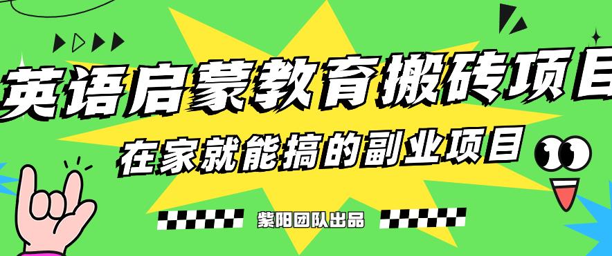 揭秘最新小红书英语启蒙教育搬砖项目玩法，轻松日入400+-南青云资源库