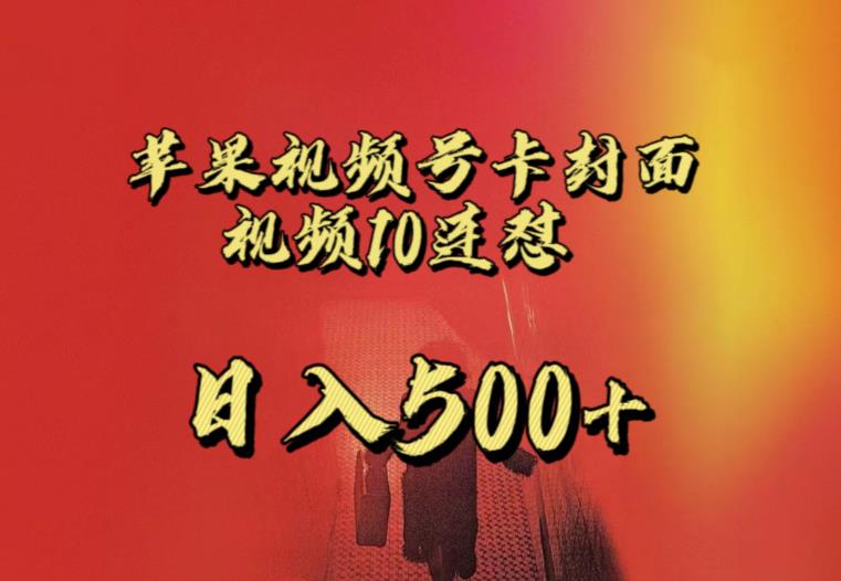 苹果手机视频号连怼，视频重复发不违规，全网首发，超详细教程，一天新号变现500+不是问题-南青云资源库