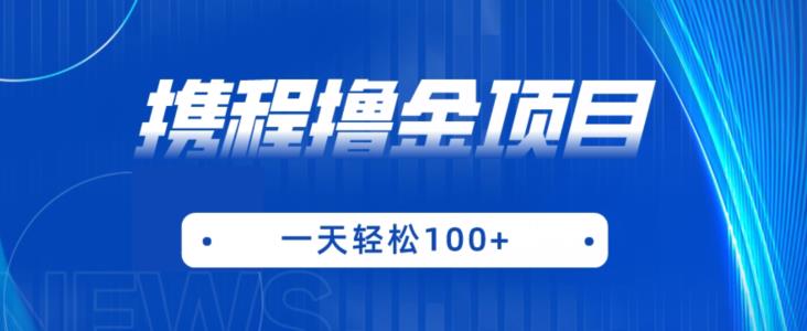 携程最新撸金项目，只需一部手机，单机日入100+【揭秘】-南青云资源库