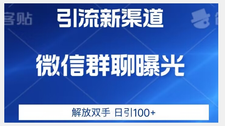 价值2980的全新微信引流技术，只有你想不到，没有做不到【揭秘】-南青云资源库
