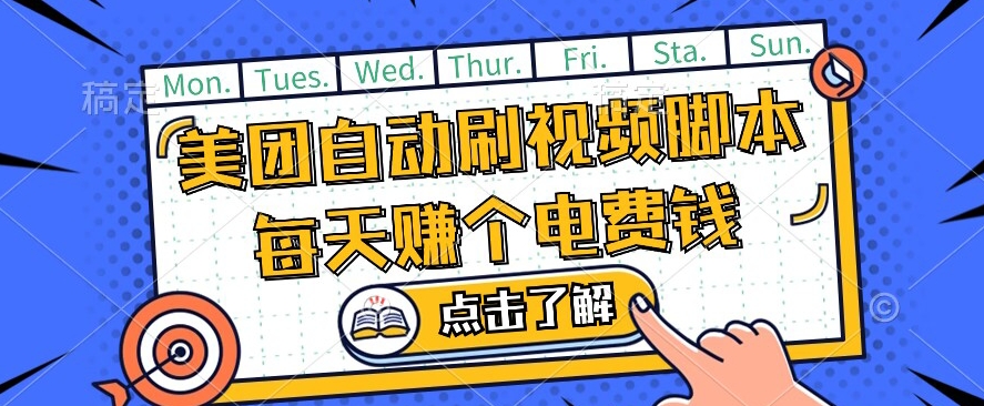 美团视频掘金，解放双手脚本全自动运行，不需要人工操作可批量操作【揭秘】-南青云资源库