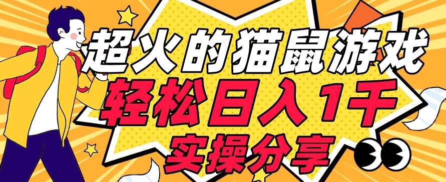 【首发实操教程】轻松日入1K的猫鼠游戏【软件+项目素材】【揭秘】-南青云资源库