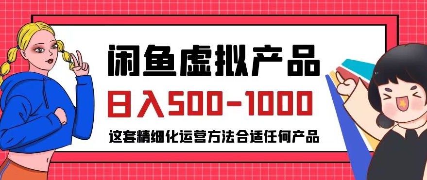 闲鱼虚拟产品变现日入500-1000+，合适普通人的小众赛道【揭秘】-南青云资源库