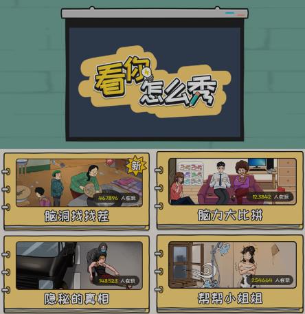 抖音爆火的休闲小游戏“看你怎么秀”无人直播玩法【含全套开播教程+无广告版游戏+工具软件】-南青云资源库