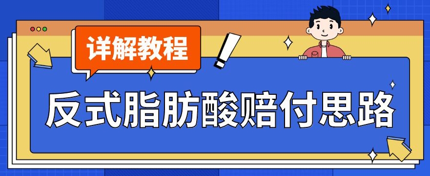 最新反式脂肪酸打假赔付玩法一单收益1000+小白轻松下车【详细视频玩法教程】【仅揭秘】-南青云资源库