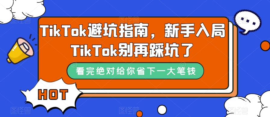 TikTok避坑指南，新手入局TikTok别再踩坑了-南青云资源库