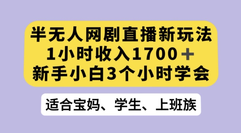 抖音半无人播网剧的一种新玩法，利用OBS推流软件播放热门网剧，接抖音星图任务【揭秘】-南青云资源库