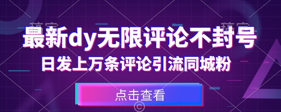 首发最新抖音无限评论不封号，日发上万条引流同城粉必备【揭秘】-南青云资源库