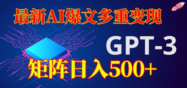 最新AI爆文多重变现，有阅读量就有收益，矩阵日入500+【揭秘】-南青云资源库