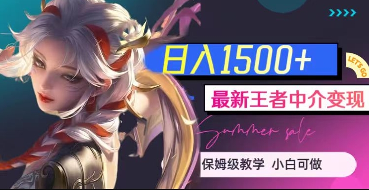 最新王者中介变现，日入1500+（教程+软件+1000G王者教学素材）【揭秘】-南青云资源库