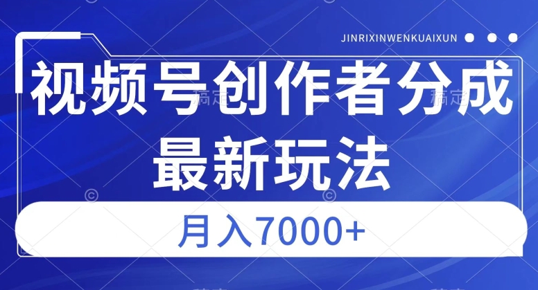 视频号广告分成新方向，作品制作简单，篇篇爆火，半月收益3000+【揭秘】-南青云资源库
