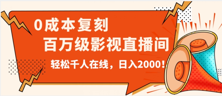 价值9800！0成本复刻抖音百万级影视直播间！轻松千人在线日入2000【揭秘】-南青云资源库