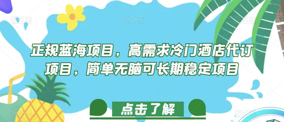 正规蓝海项目，高需求冷门酒店代订项目，简单无脑可长期稳定项目【揭秘】-南青云资源库