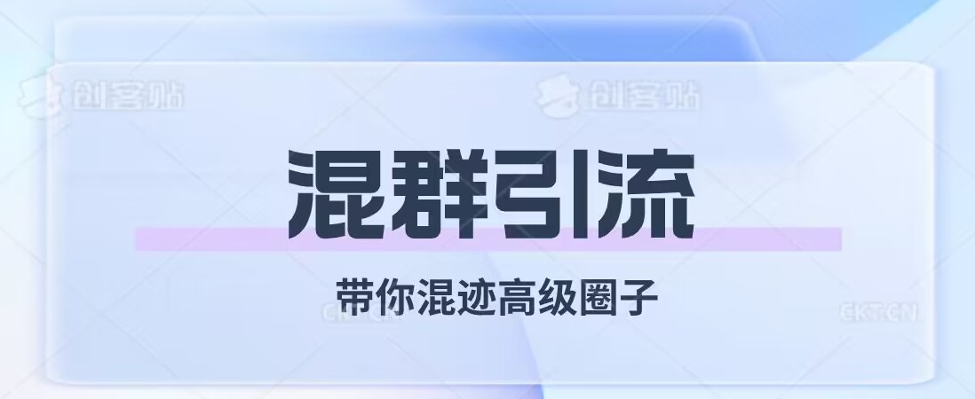 经久不衰的混群引流，带你混迹高级圈子-南青云资源库