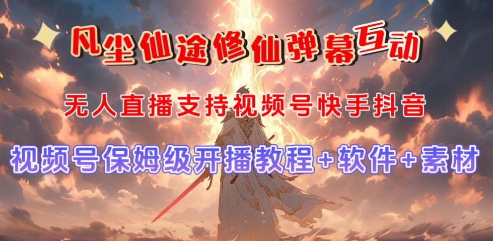视频号无人直播修仙养成类弹幕互动，游戏玩法多，吸金能力强，自带流量加成-南青云资源库