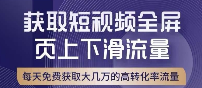 引爆淘宝短视频流量，淘宝短视频上下滑流量引爆，转化率与直通车相当！-南青云资源库