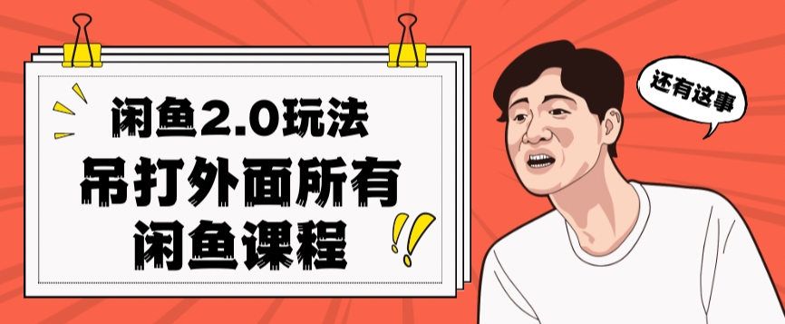 闲鱼2.0玩法单号每天日入2000，吊打市面所有课程-南青云资源库