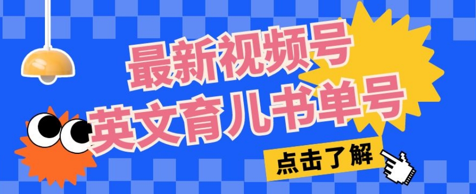 最新视频号英文育儿书单号，每天几分钟单号月入1w+-南青云资源库