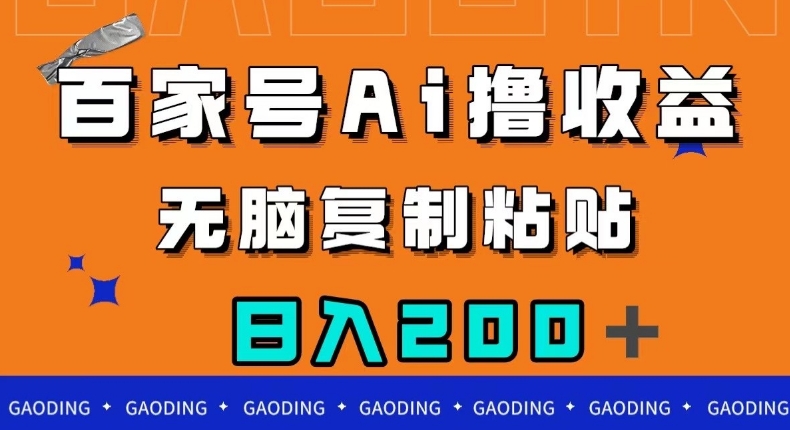 百家号AI撸收益，无脑复制粘贴，小白轻松掌握，日入200＋【揭秘】-南青云资源库