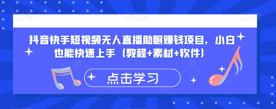 抖音快手短视频无人直播助眠赚钱项目，小白也能快速上手（教程+素材+软件）-南青云资源库