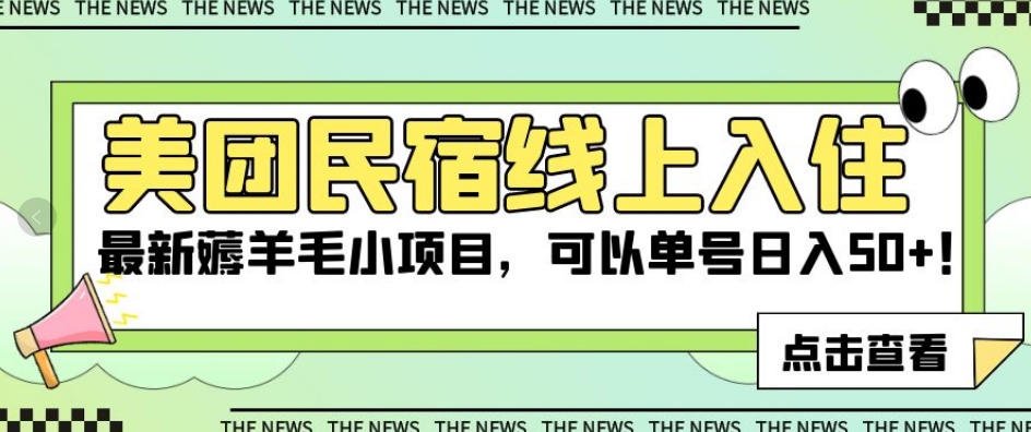 美团民宿线上入住，最新薅羊毛小项目，可以单号日入50+【揭秘】-南青云资源库